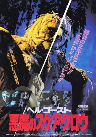 ヘル・ゴースト 悪魔のスケアクロウ