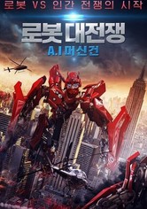 로봇 대전쟁: A.I 머신건