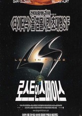 로스트 인 스페이스