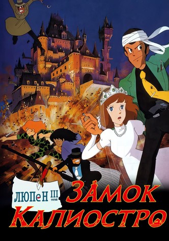 Люпен III: Замок Калиостро