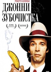 Джонни-Зубочистка