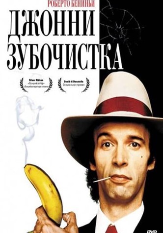 Джонни-Зубочистка