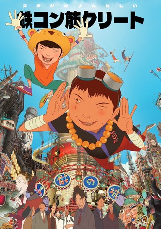 鉄コン筋クリート