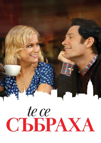 Те се събраха