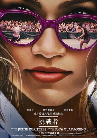 挑戰者