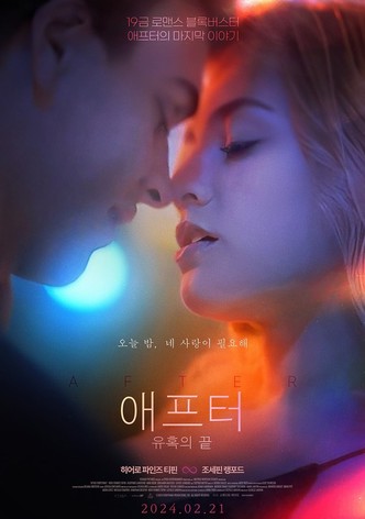 애프터: 유혹의 끝