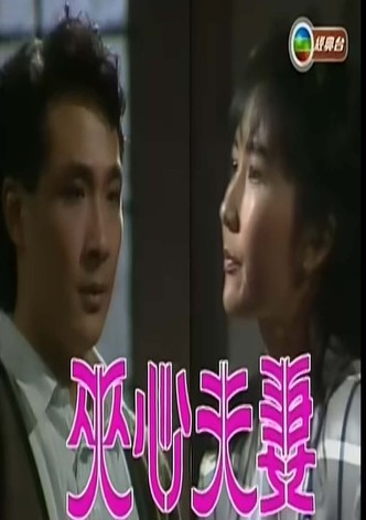 夹心夫妻