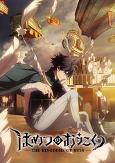 はめつのおうこく - はめつのおうこく