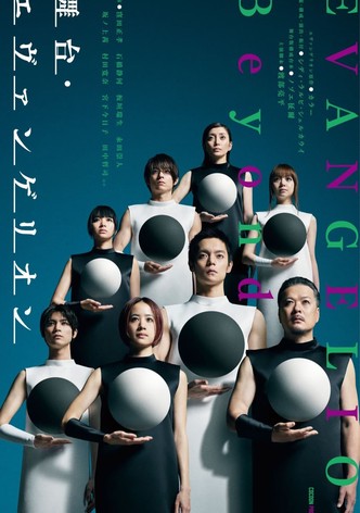 「舞台・エヴァンゲリオン ビヨンド」