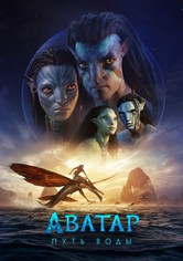 Аватар: Путь воды