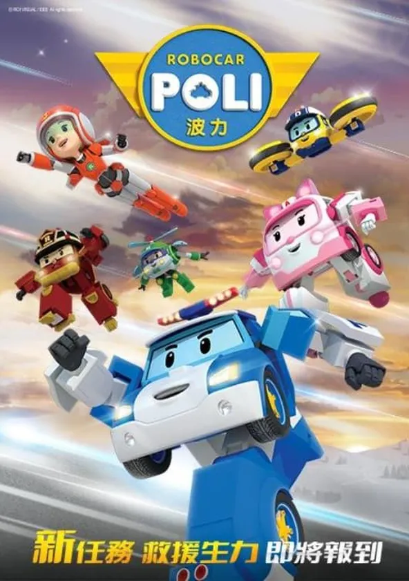 ロボカーポリー ポスター