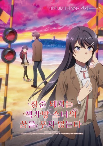 청춘 돼지는 책가방 소녀의 꿈을 꾸지 않는다