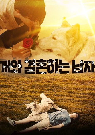 개와 결혼하는 남자