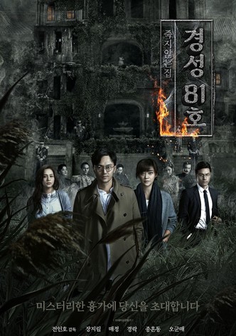 경성 81호 : 죽지 않는 집