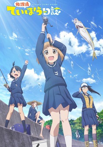 放課後ていぼう日誌