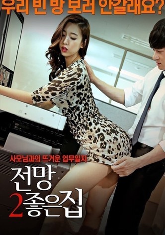 전망 좋은 집 2
