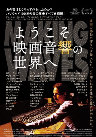 ようこそ映画音響の世界へ