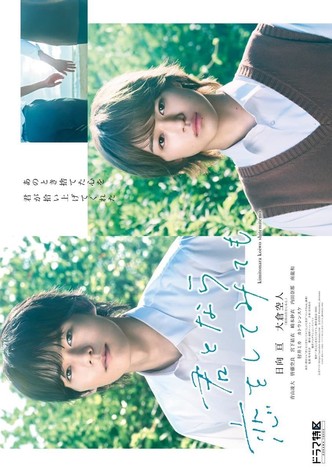 君となら恋をしてみても