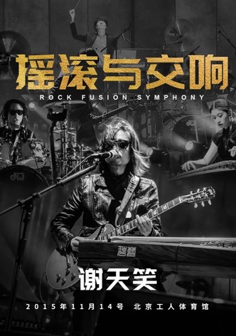 谢天笑：2015年摇滚与交响演唱会