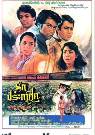 รักประกาศิต