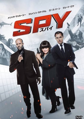 SPY／スパイ
