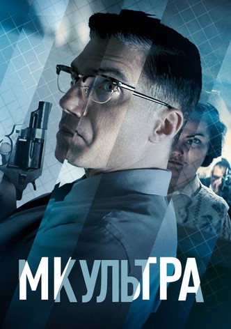 МК-Ультра