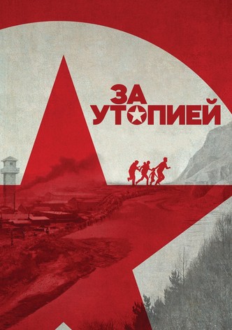 За утопией