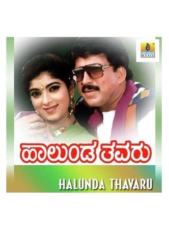 Halunda Thavaru