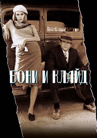 Бонни и Клайд