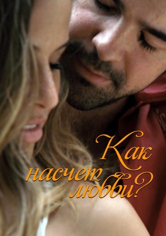Как насчет любви?