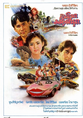 เปิดโลกมหาสนุก