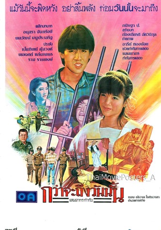 กว่าจะถึงวันนั้น
