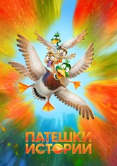 Патешки истории