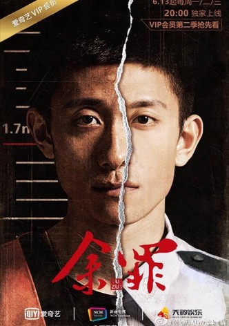 余罪 第二季