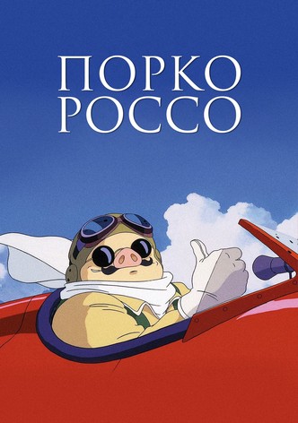 Порко Россо