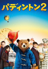 パディントン２