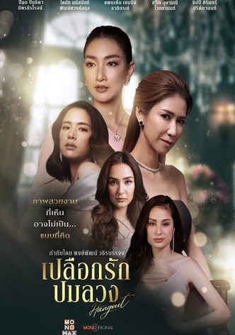 เปลือกรักปมลวง