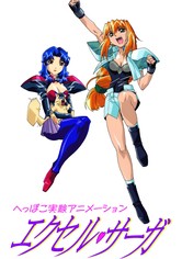 へっぽこ実験アニメーション　エクセル・サーガ