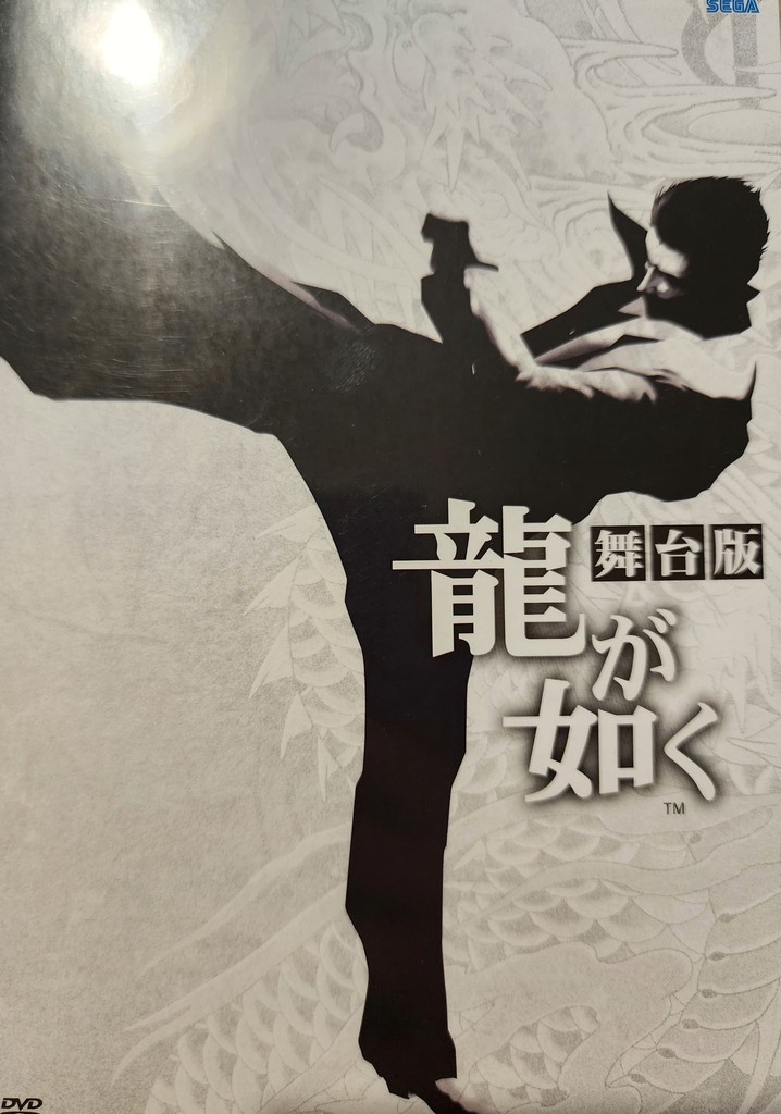 Yakuza: The Stage Play