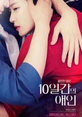 10일간의 애인