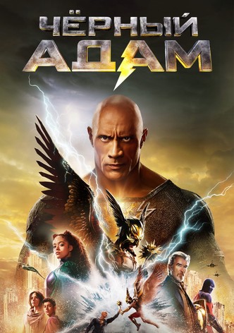 Чёрный Адам
