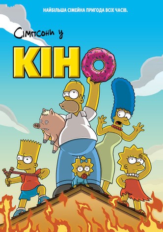 Симпсоны в кино