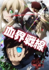 血界戦線 - シーズン 1