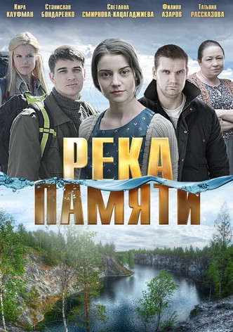 Река памяти