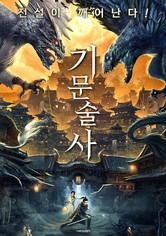 기문술사
