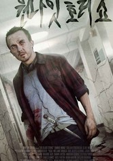 원나잇 호러 쇼