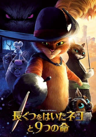 長ぐつをはいたネコと9つの命