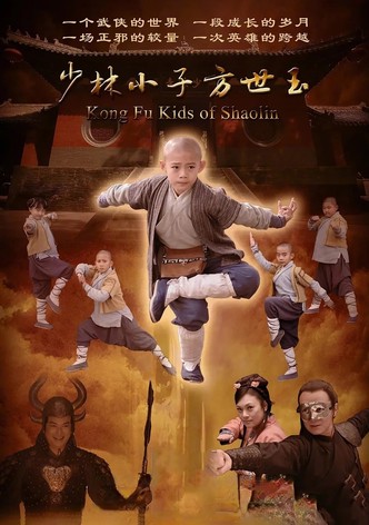 少林小子方世玉