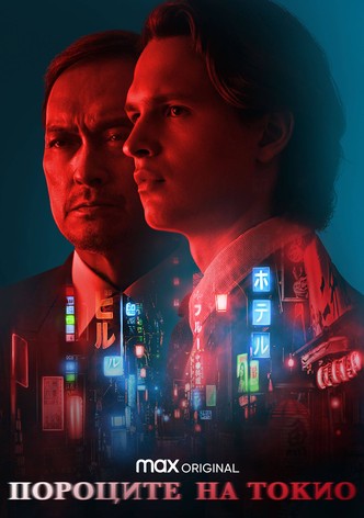 Пороците на Токио