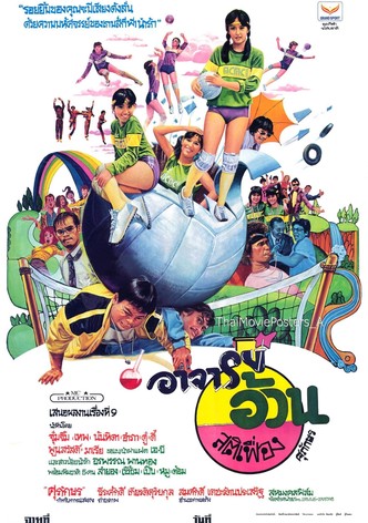 อาจารย์อ้วนสติเฟื่อง